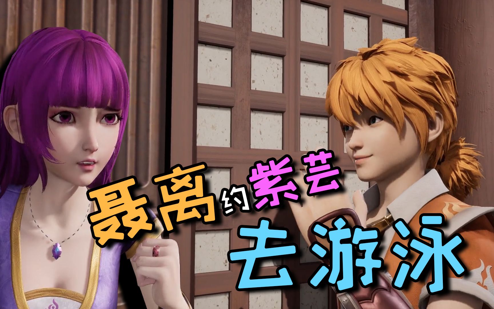粤语配音妖神记:聂离约紫芸去游泳,城主叶宗慷慨报销!