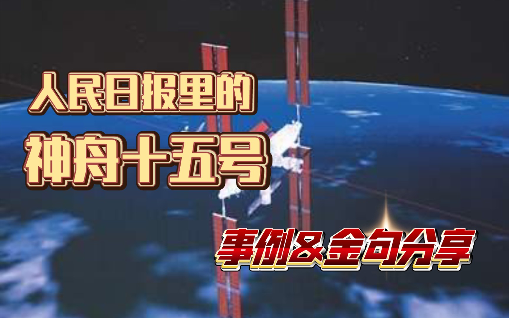 人民日报文章|听一听 神舟十五号 探索宇宙新征程 金句事例分享朗读哔哩哔哩bilibili