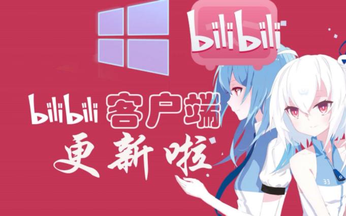 哔哩哔哩Windows桌面客户端正式版发布~哔哩哔哩bilibili