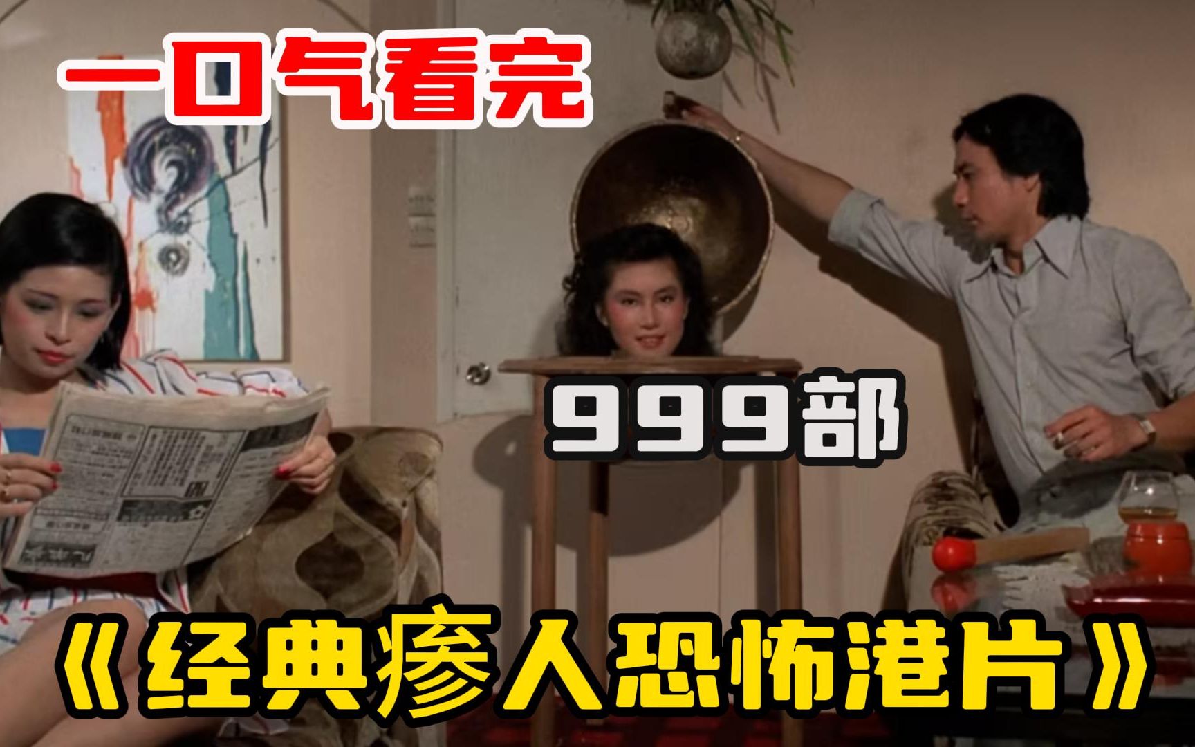 [图]一口气看完【999部】经典瘆人恐怖港片 人骨做的麻将逢赌必赢，赌鬼翻身成为大富翁，女友却被麻将鬼蹂躏！