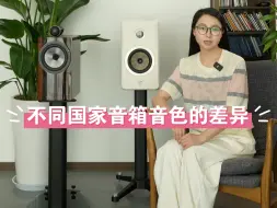 Download Video: “英国声”“德国声”“美国声”不同国家音箱音色的差异你更钟意谁