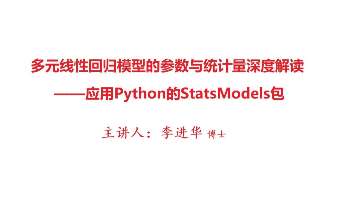 多元线性回归分析的参数与统计量深度解读(完整版)——使用Python的Statsmodels包哔哩哔哩bilibili