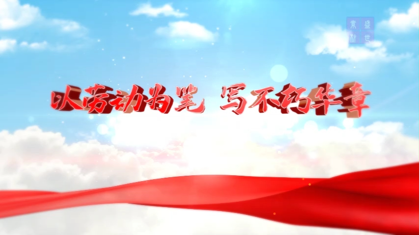 五一劳动节,劳动精神,工匠精神,青春奋斗励志主题演讲朗诵配乐背景