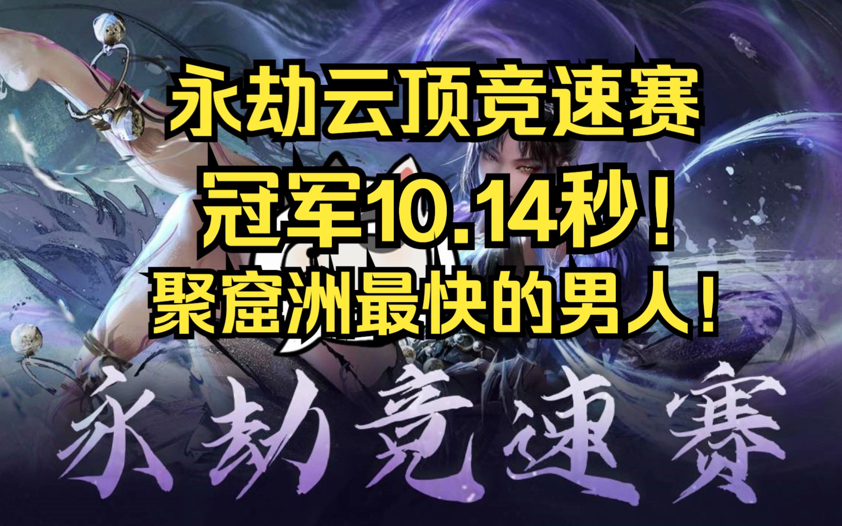 10.14秒!更快更高更强!永劫竞速赛冠军出炉!看看你有没有获奖吧!第一视角