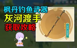 Download Video: 【原神】灰河渡手(水管)获取攻略 枫丹全钓鱼点