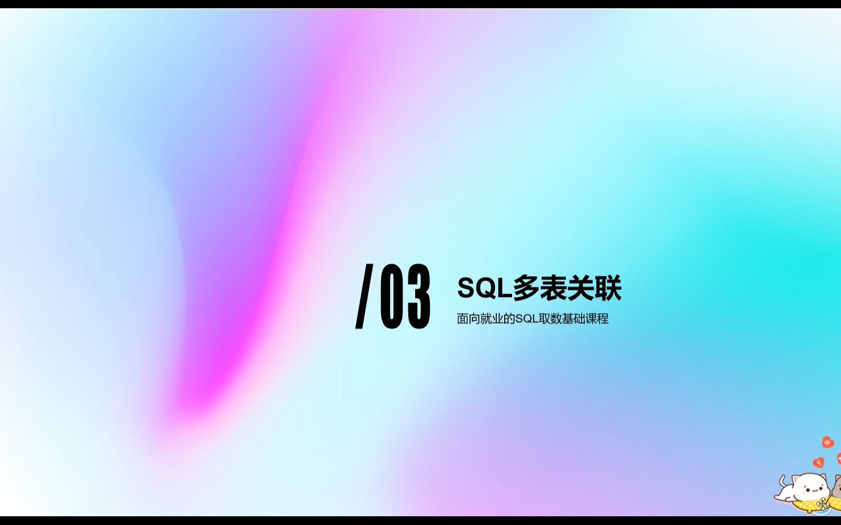 SQL基础 多表关联哔哩哔哩bilibili