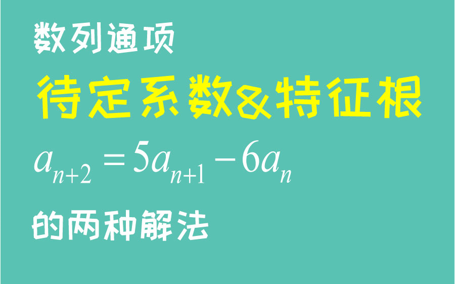 [图]数列有三项怎么求通项？特征根&特定系数法。