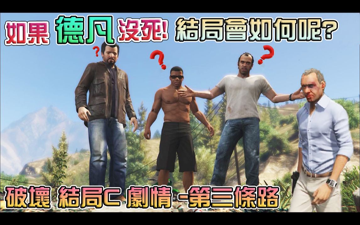 【GTAOL】如果"德凡"没死 结局会如何呢? 破坏结局C剧情 第三条路 宁死不屈!游戏集锦