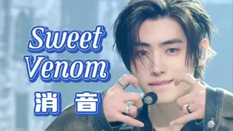 【ENHYPEN】【真实开麦消音】有消不掉的假音！也有...ENHYPEN新曲Sweet Venom KBS音乐银行舞台消音231201