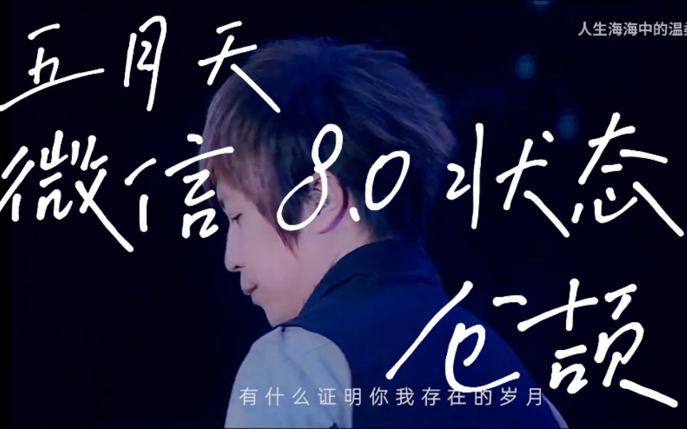 五月天微信80状态仓颉五月天成军24周年329我冲了