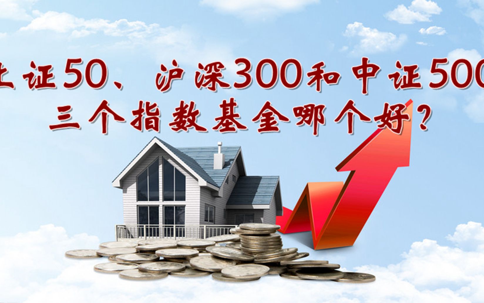 【嘉嘉理小财】上证50、沪深300和中证500 三个指数基金哪个好?哔哩哔哩bilibili