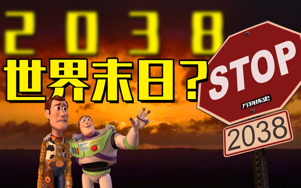万物拣史别把手机调到2038否则你将见证世界末日