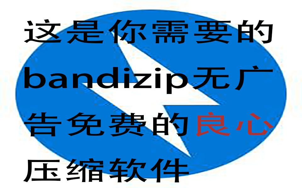 这是你需要的Bandizip ,快跟你的流氓压缩软件说拜拜.哔哩哔哩bilibili