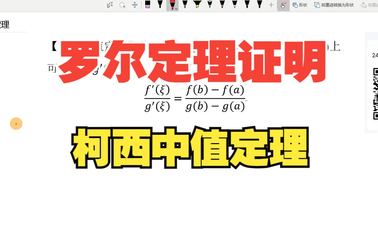 高等数学及数学分析中的重要定理证明08:罗尔定理证明柯西中值定理哔哩哔哩bilibili