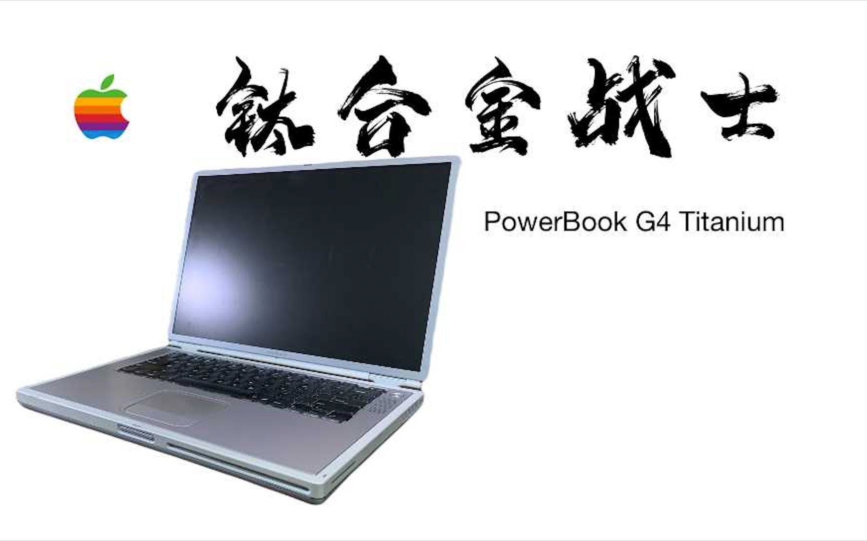 【古董电脑测评】钛合金战士——PowerBook G4 Titanium哔哩哔哩bilibili