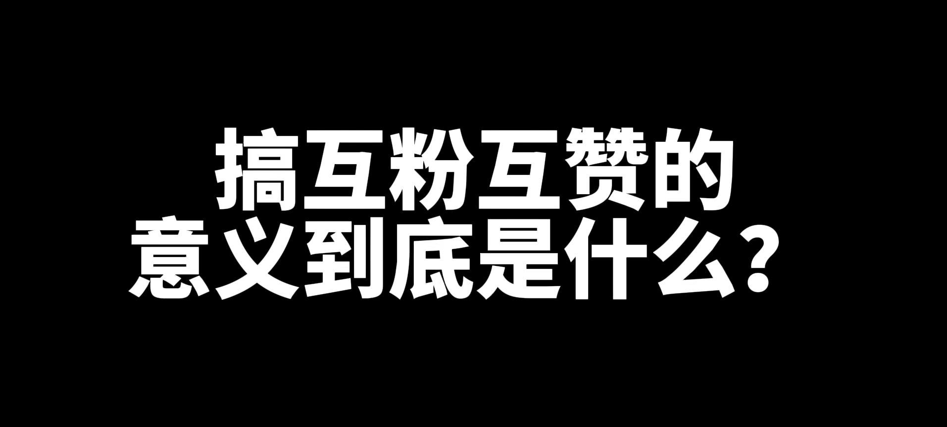 搞互粉互赞的意义到底是什么?哔哩哔哩bilibili