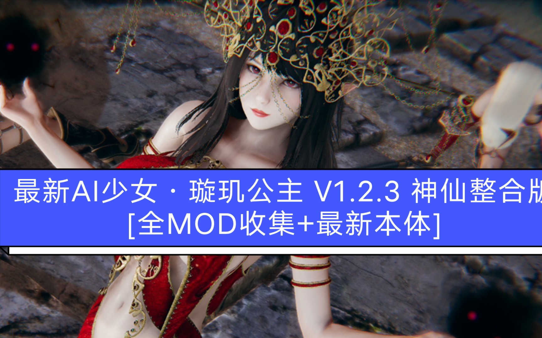 [图]AI少女·璇玑公主 V1.2.3 神仙整合版[全MOD收集+最新本体]5万人物卡【137G】