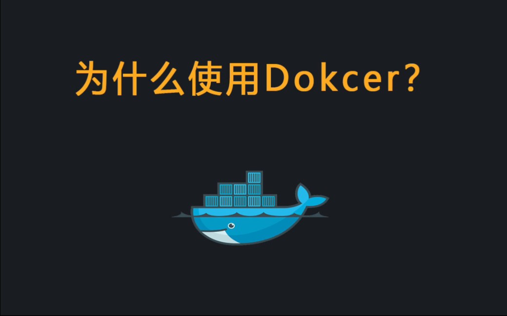 为什么使用Docker?有什么应用场景?