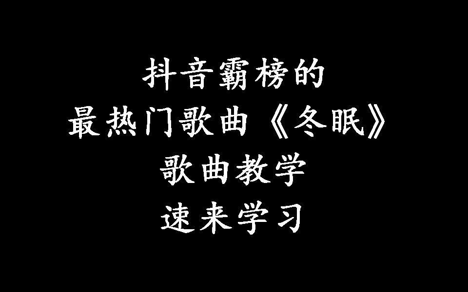 抖音持续霸榜的最热门歌曲《冬眠》终于出歌曲教学了,速来学习哔哩哔哩bilibili