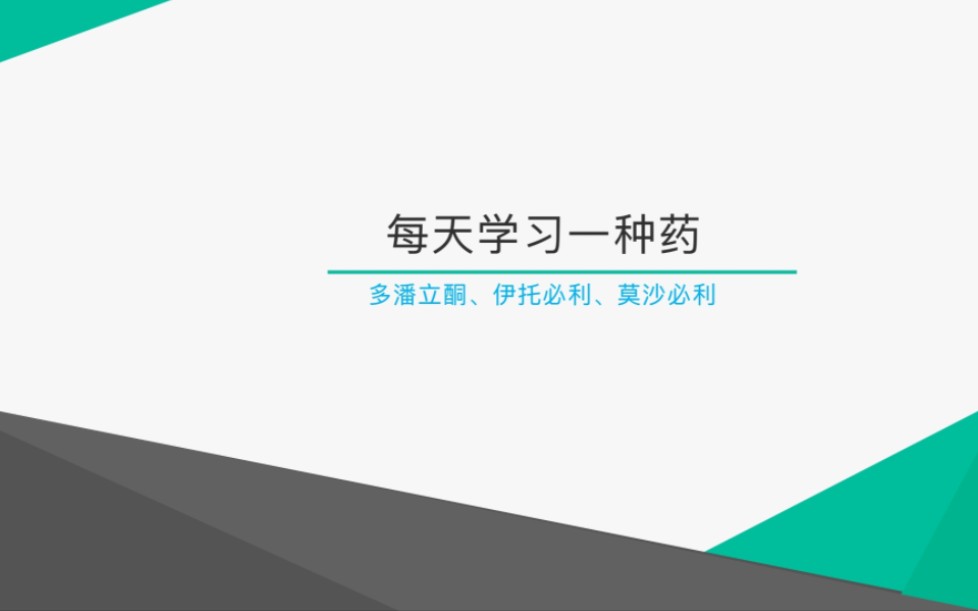 胃疼、胃胀、胃不适,快用……胃肠道动力药(多潘立酮、伊托必利、莫沙必利)哔哩哔哩bilibili