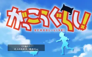 Video herunterladen: ［自制字幕］伏笔超多、史上最假op。［ふ・れ・ん・ど・し・た・い 「学园孤岛op」