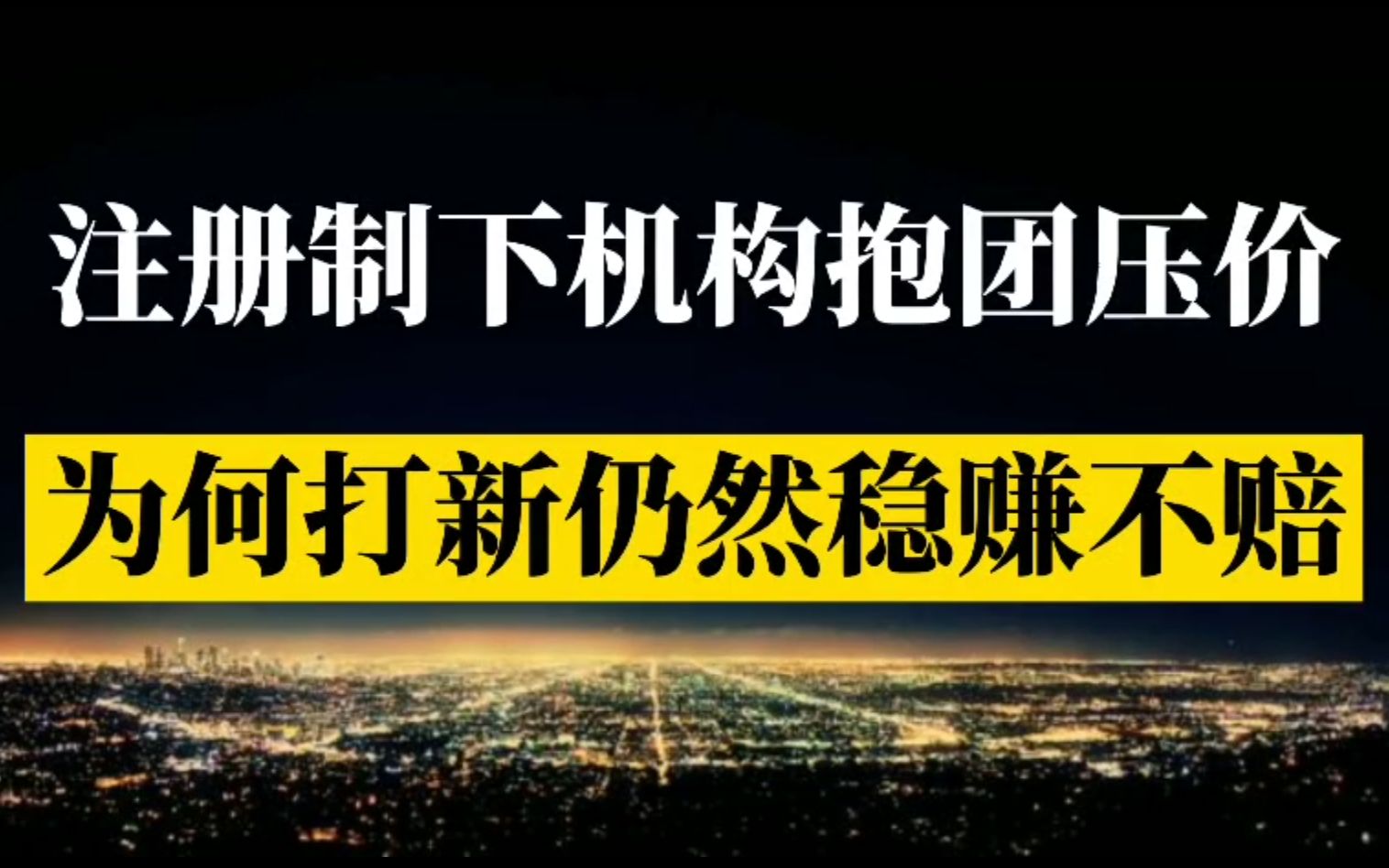 注册制下机构抱团压价打新稳赚不赔为何新股上市仍然不败