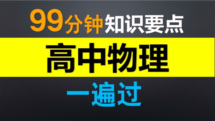 99分钟总结高中物理全部知识要点