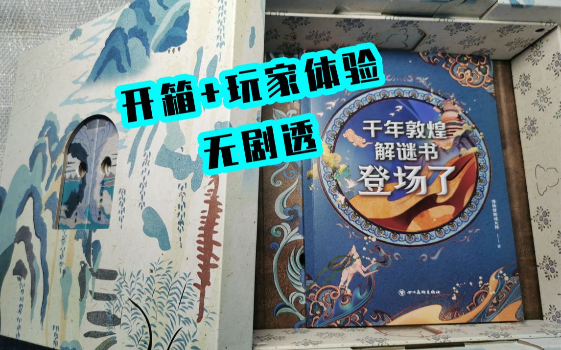 [图]【解谜书】千年敦煌解谜书，登场了 开箱|玩家体验|无剧透（敦煌研究院解谜机关盒）