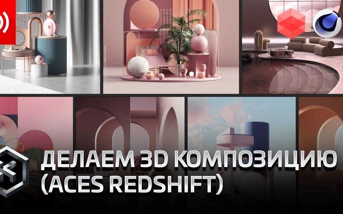 大神教你用C4D+Redshift制作几何体静物设计与渲染哔哩哔哩bilibili