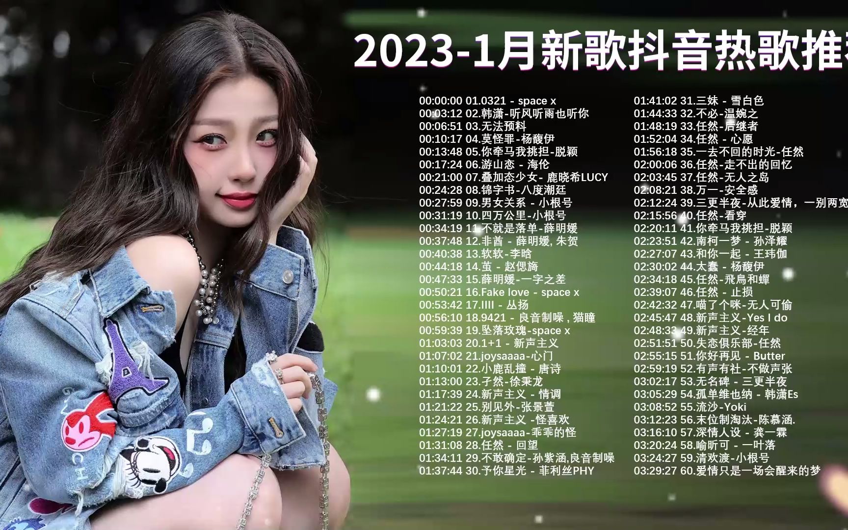 2023抖音新歌《2023抖音最火音樂排行榜》抖音歌曲2023最火 - 2023