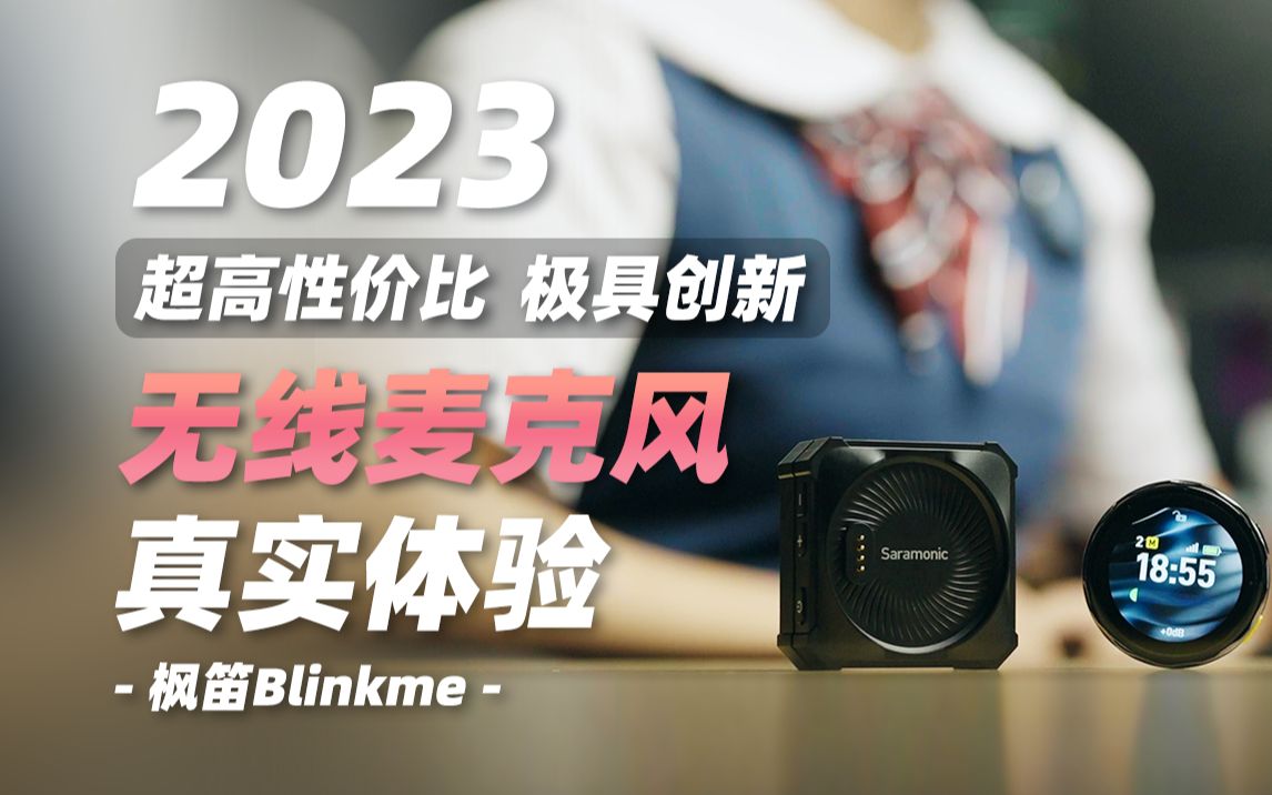 2023最高性价比无线麦克风?自媒体神器!枫笛Blinkme一拖二小蜜蜂哔哩哔哩bilibili