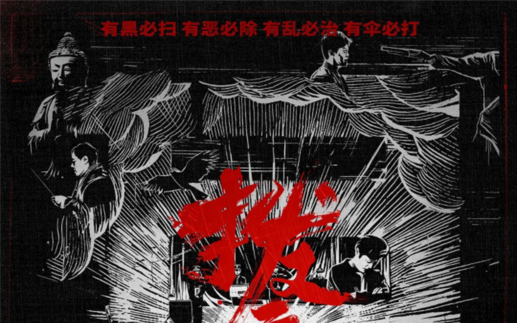 [图]肖央范丞丞余皑磊主演的电影《扫黑绝不放弃》即将清明节4月3日上映