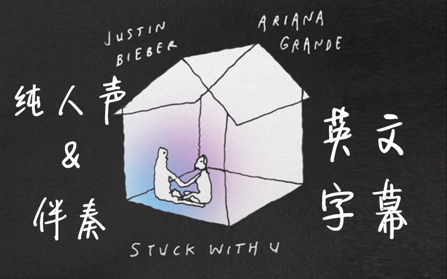 [图]【纯人声/伴奏】Justin&Ari 新单 Stuck with U 的人声和伴奏 英文字幕