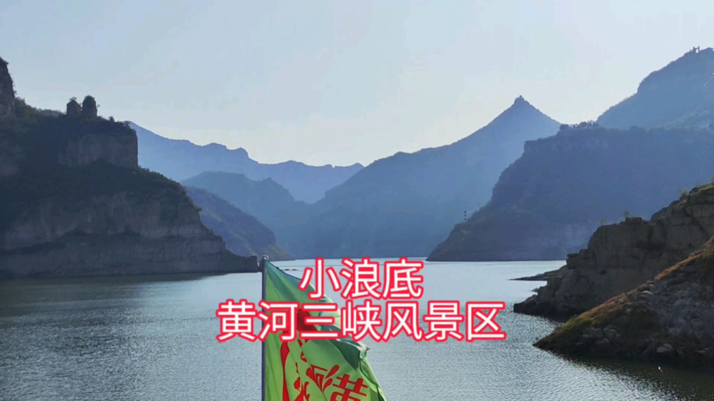 小浪底黄河三峡风景区哔哩哔哩bilibili