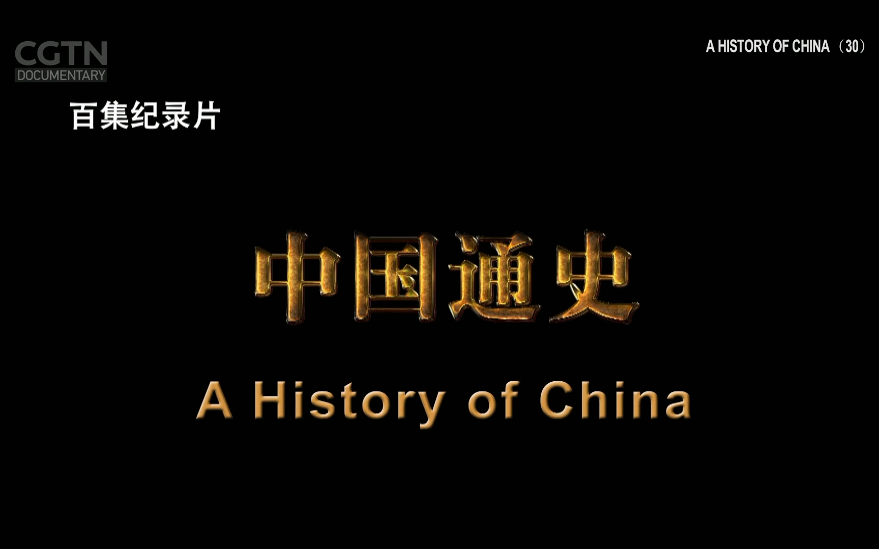 [图]【六公主串台集锦】CGTN纪录频道《中国通史》OP/ED+频道宣传包装（2022.5.8）