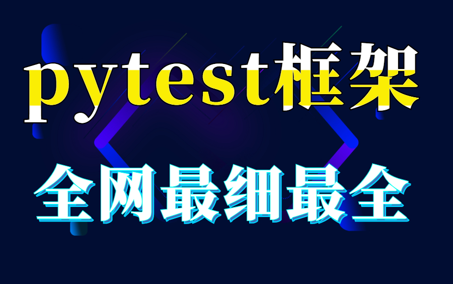 吐血整理!阿里P10级测试大佬Pytest框架教程(持续集成+参数化和断言+接口自动化测试框架+分布式+多线程)哔哩哔哩bilibili