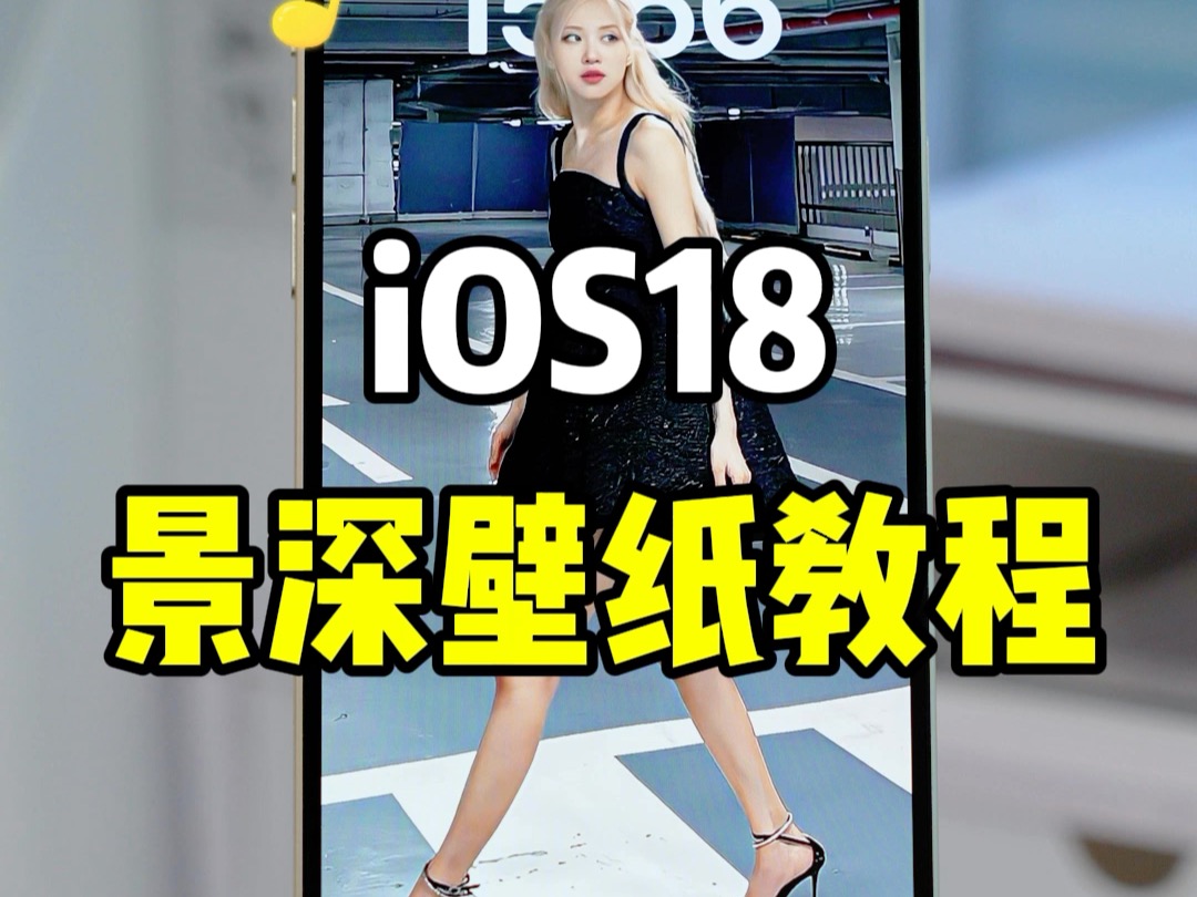 绝了!这才是iOS18景深壁纸的正确打开方式哔哩哔哩bilibili