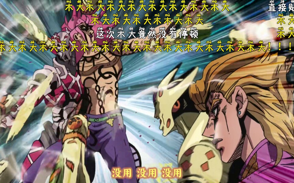 黄金体验镇魂曲