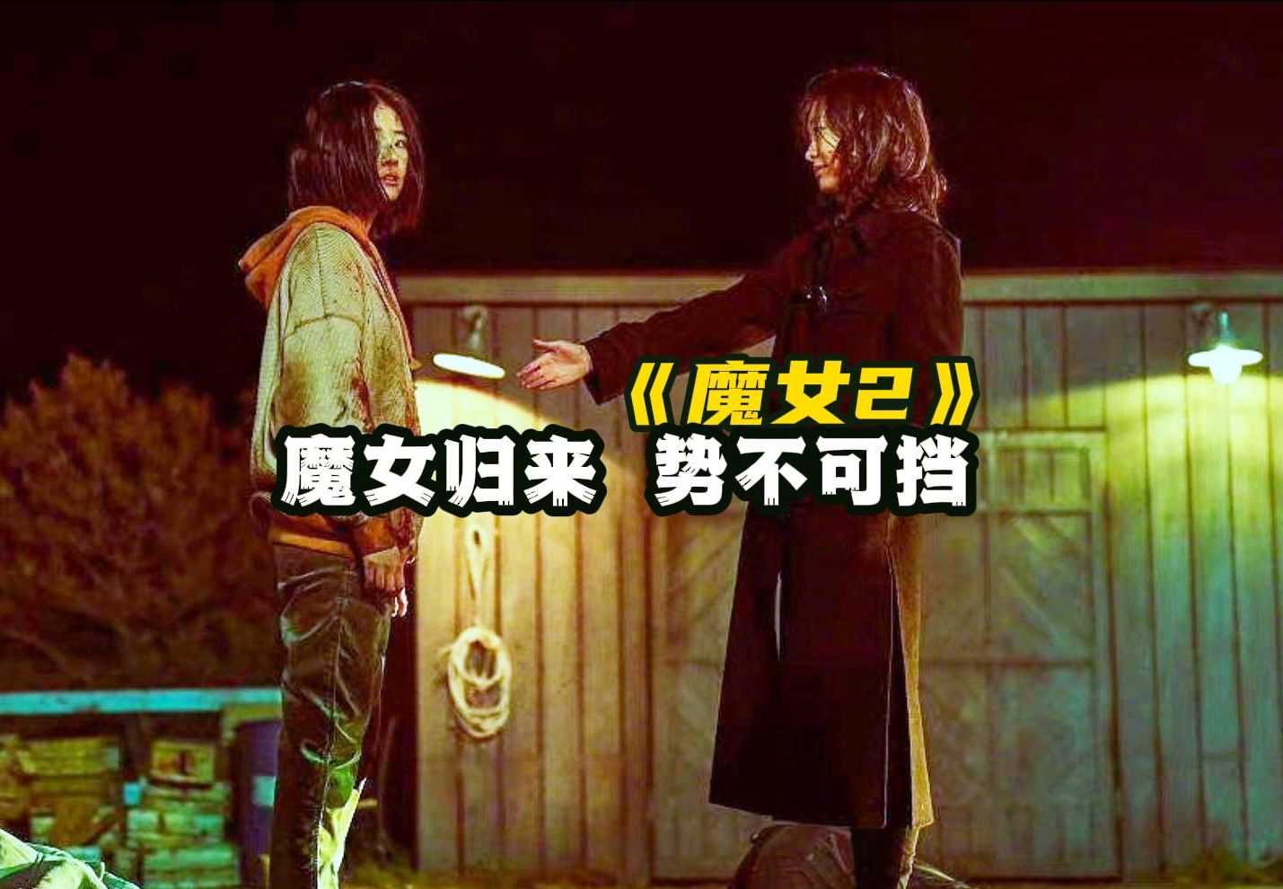 一口气看完《魔女2》魔女归来,势不可挡!哔哩哔哩bilibili