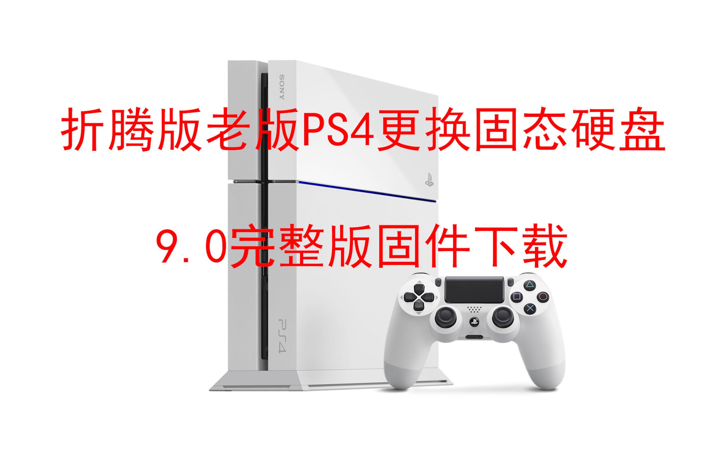 折腾版老版PS4更换固态硬盘扩容,9.0完整版固件下载哔哩哔哩bilibili