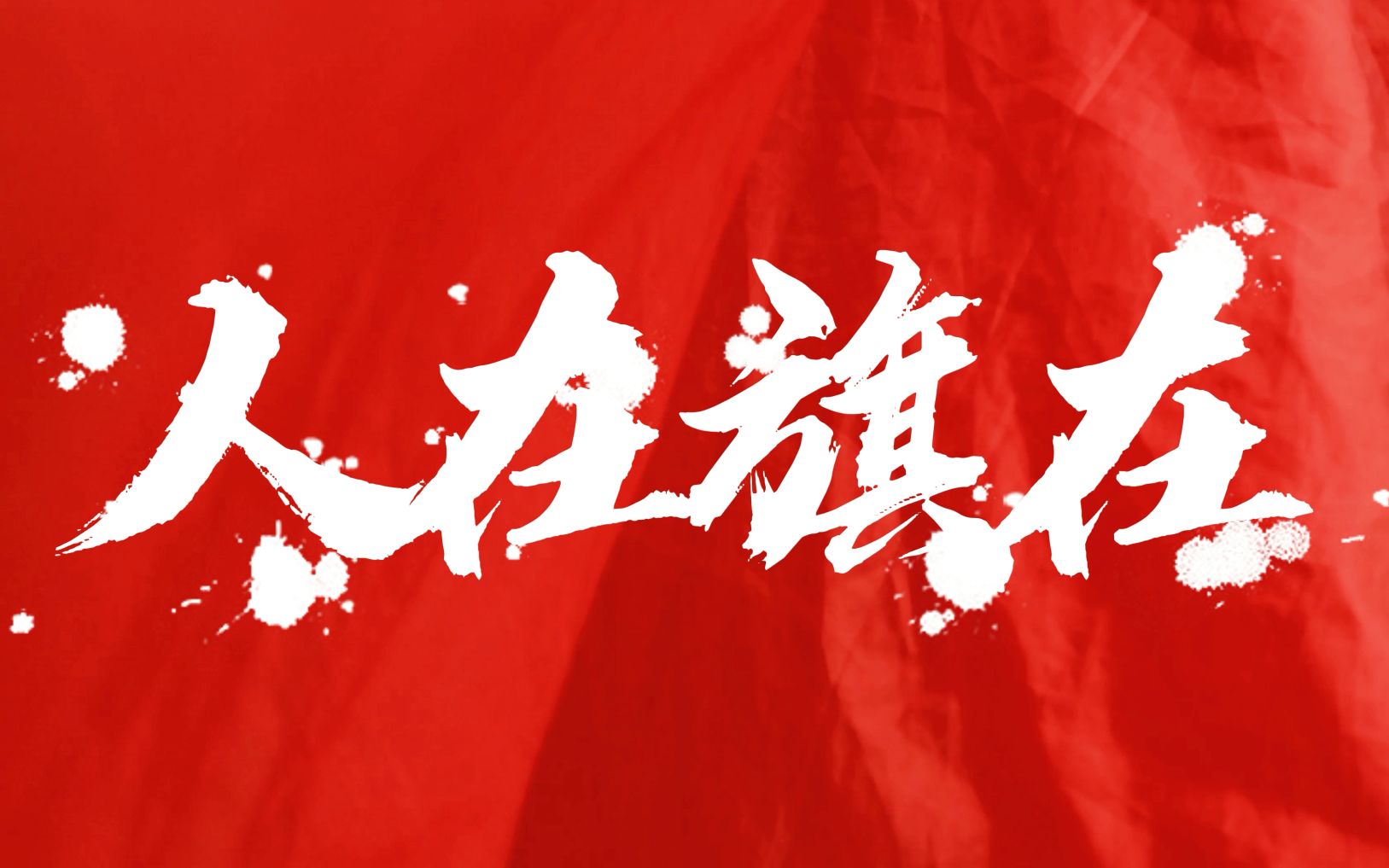 【国旗班,人在旗在】全b站最燃的国旗班宣传片_哔哩哔哩_bilibili