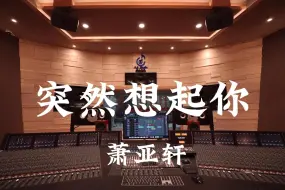 Video herunterladen: 在百万豪装录音棚大声听 萧亚轩《突然想起你》【Hi-res】