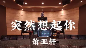 在百万豪装录音棚大声听 萧亚轩《突然想起你》【Hi-res】