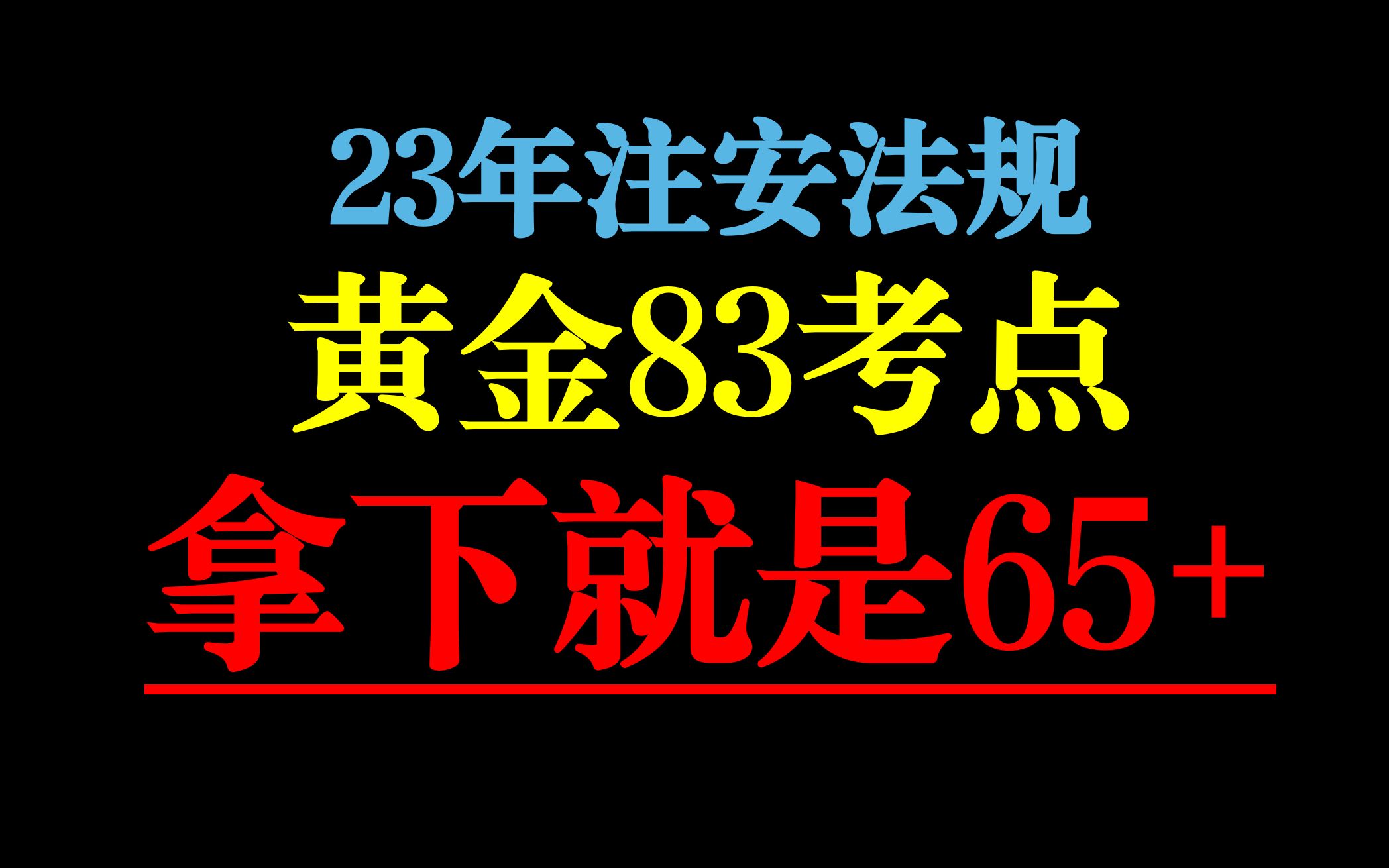 [图]23年注安法规，黄金83考点，拿下就是65+，建议大家平时磨耳朵用