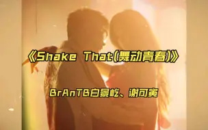 下载视频: 双人舞台好上头！BrAnTB白景屹、谢可寅《Shake that(舞动青春)》“可以给你WX但你得先赢过黄旭”