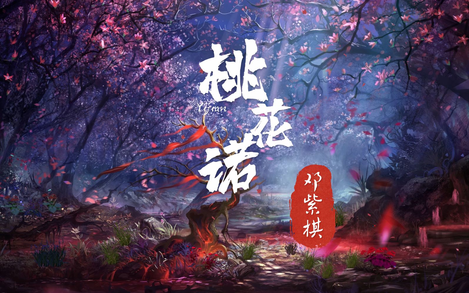 【4k超清晰画面】 邓紫棋《桃花诺》