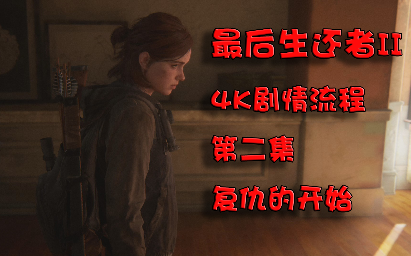 【北落诗门】《TLOU2 最后生还者2》4K剧情体验流程第二集:复仇的开始,西雅图第一天哔哩哔哩bilibili