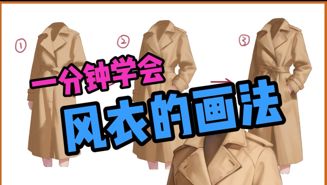 一分钟学会风衣画法