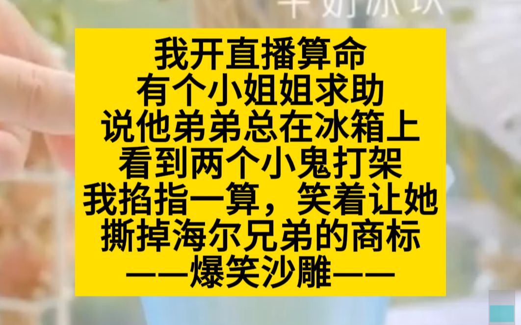 爆笑+沙雕+直播算命+爽文+嘎嘎好笑+微悬疑,小说推荐哔哩哔哩bilibili