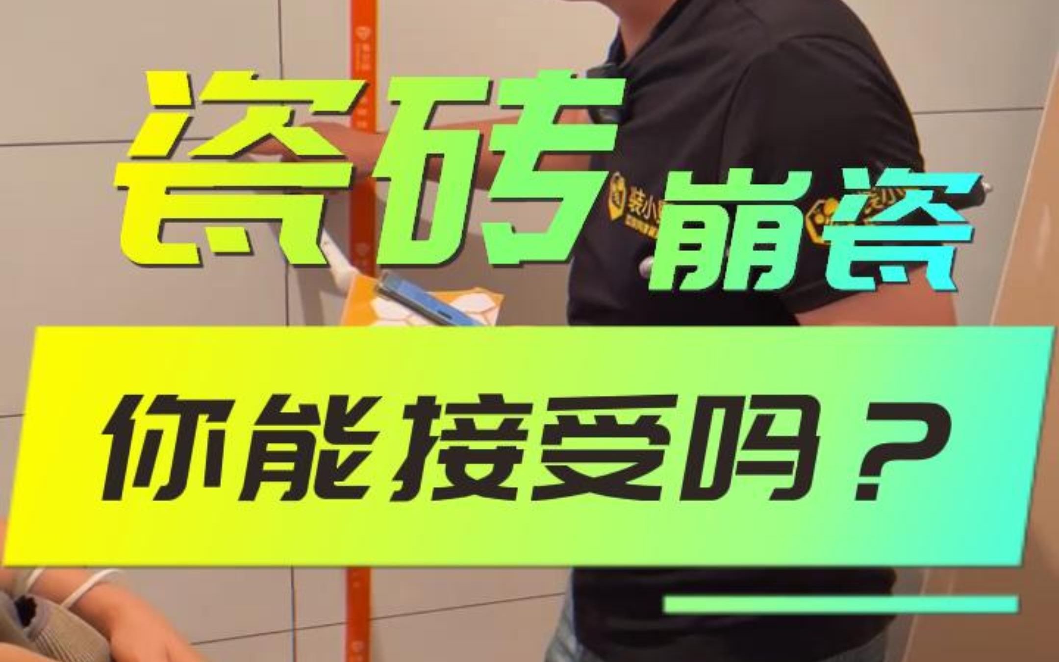 厨房卫生间瓷砖绷瓷,难修复还影响美观,到底该如何解决!哔哩哔哩bilibili